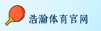 【官方】浩瀚体育平台官网